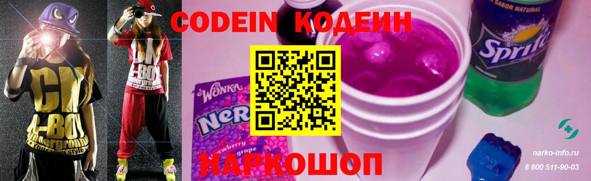 Кодеин Purple Drank  Кодеиновый сироп Lean Purple Drank  Вход с VPN  Волгоград 